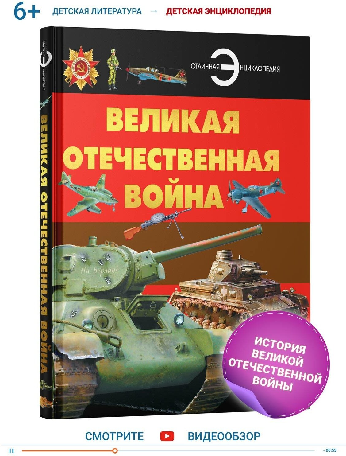 Книга, энциклопедия для детей, школьников Великая Отечественная война, военное дело