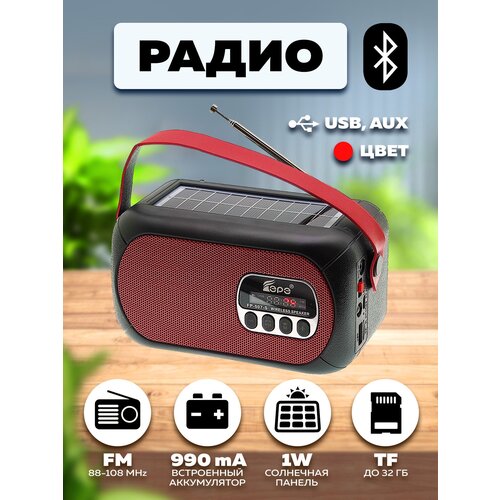 Радио на аккумуляторе с фонарем и солнечной панелью FP-507-Sкрасный 125800₽