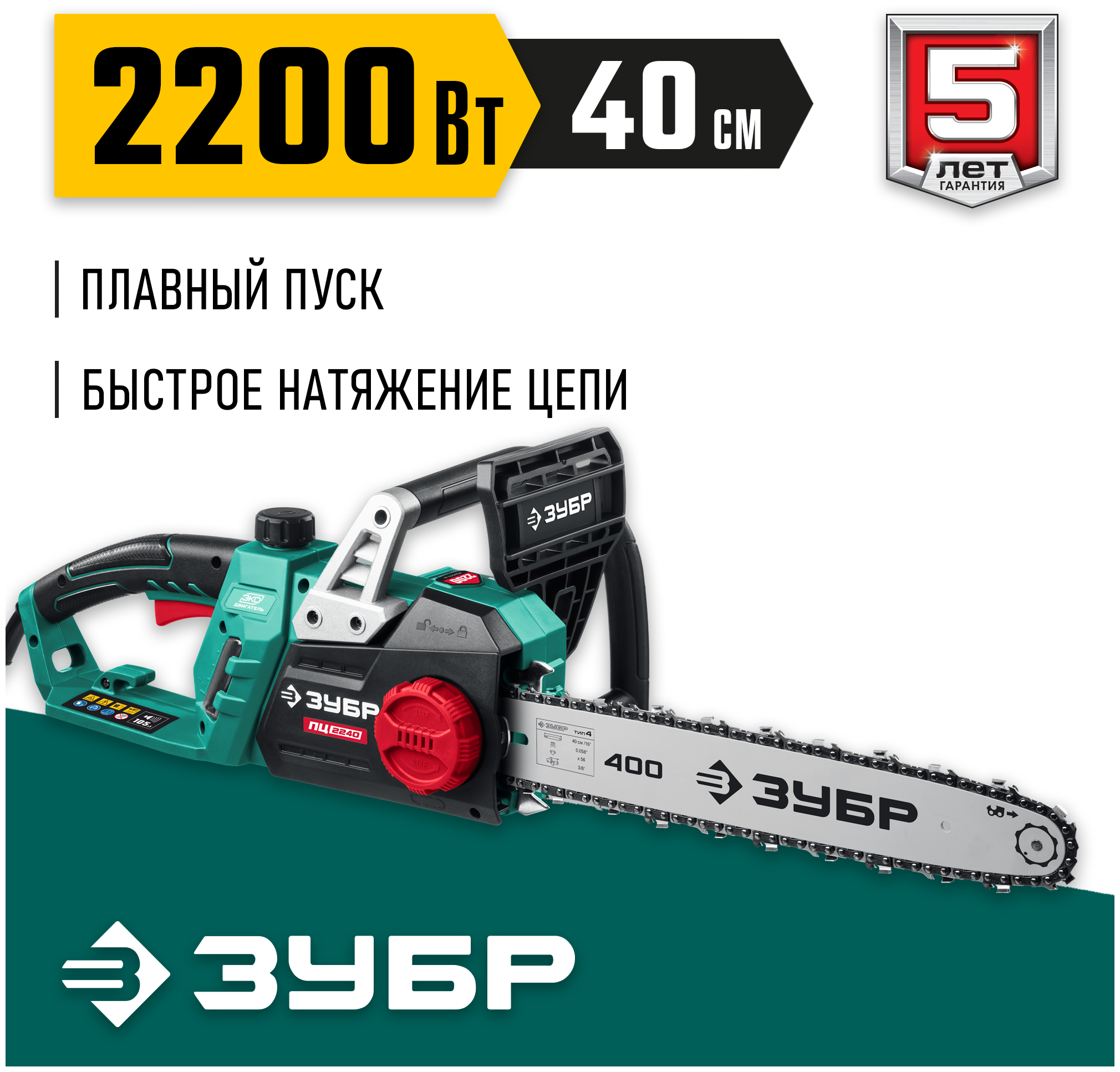 Пила цепная электрическая ЗУБР ПЦ-2240