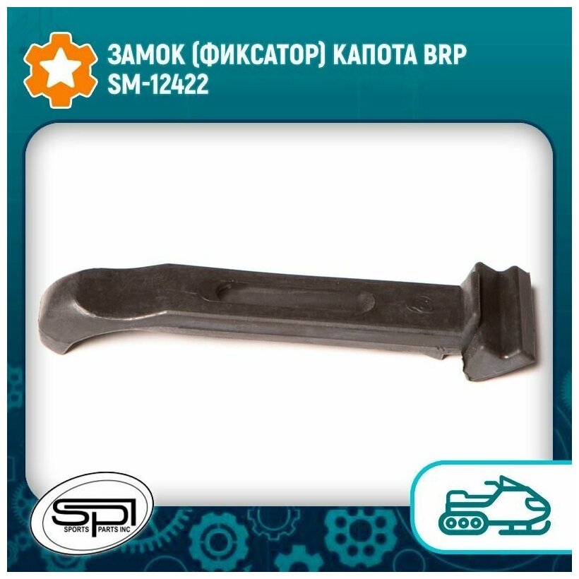 Замок (фиксатор) капота BRP SM-12422