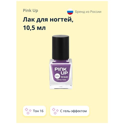 Лак для ногтей PINK UP GEL тон 16. 10,5 мл (артикул 172947)