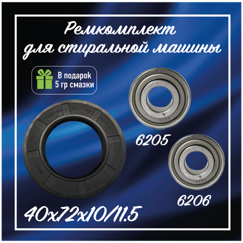 Комплект подшипников для стиральной машины Haier / Подшипники 6205, 6206 и сальник 40x72x10/11,5 ремкомплект для стиральной машины lg 6205 6206 37x66x9 5 подшипники