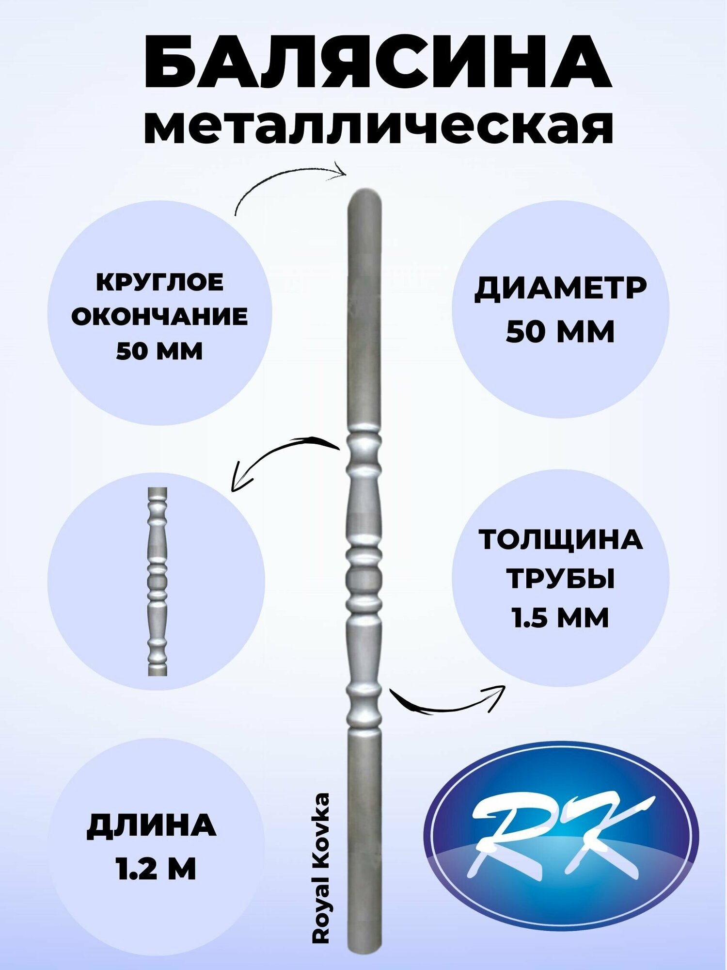 Балясина кованая металлическая Royal Kovka диаметр 50 мм круглые окончания диаметром 50 мм арт. 50.1 КР-12м