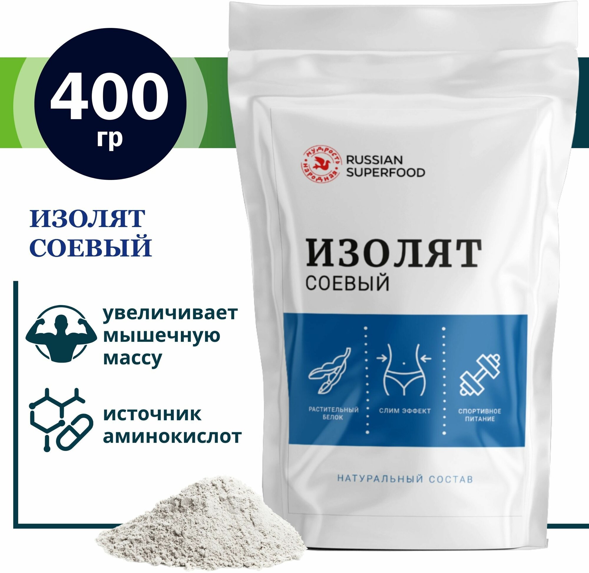 Изолят соевого белка, соевый протеин 400 г/Russian Superfood/для похудения и наращивания мышечной массы