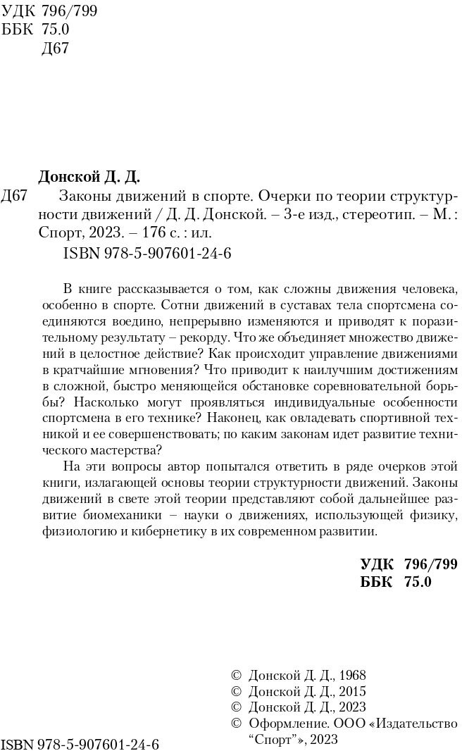 Законы движений в спорте. Очерки по теории структурности движений - фото №5