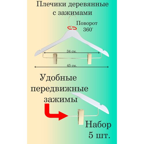 Вешалки-плечики деревянные с зажимами 5 шт.