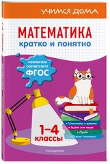 Марченко И. С. Математика. Кратко и понятно. 1-4 классы