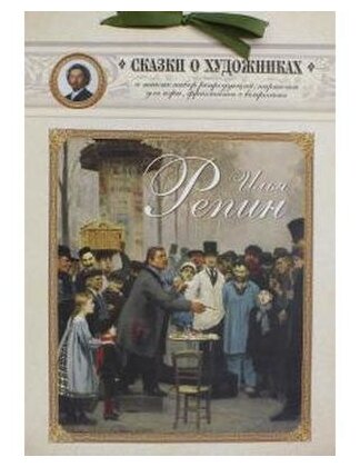 Илья Репин. Сказка о художнике и машине времени - фото №1