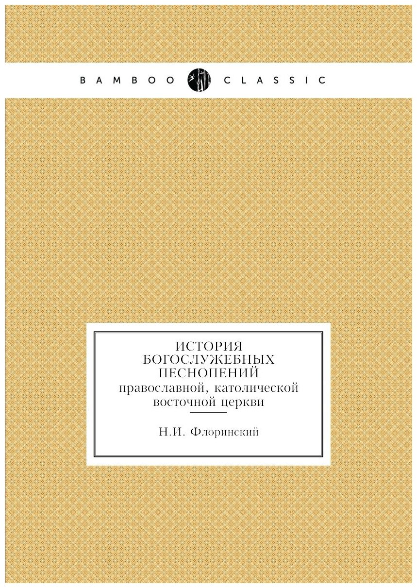 История богослужебных песнопений. православной, католической восточной церкви