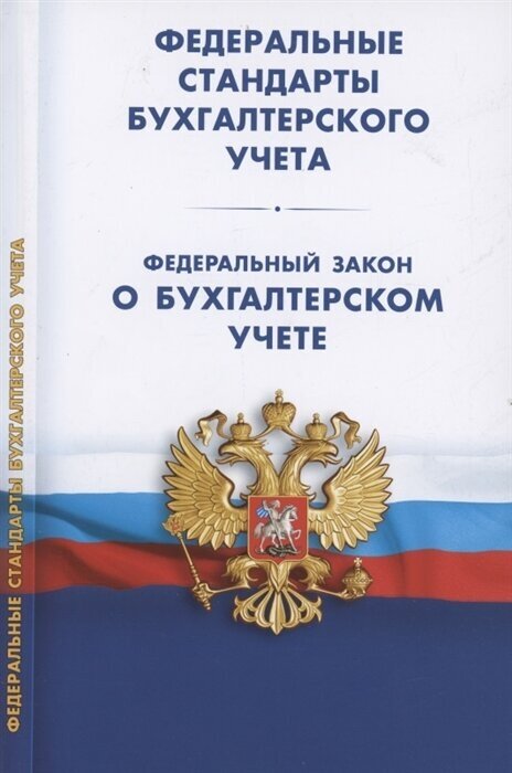 Федеральные стандарты бухгалтерского учета (ПБУ 1-4, 7-24, фсбу 5-6, 25-27). Федеральный закон о бухгалтерском учете