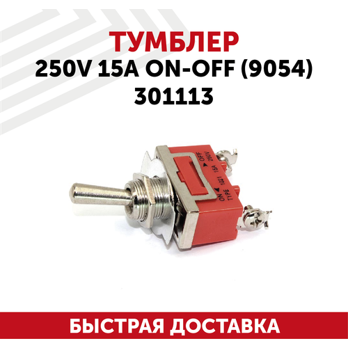 Тумблер 250V 15А ON-OFF (9054) 301113