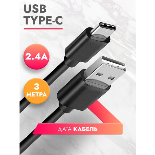 Дата Кабель USB Type C (3 м) 2.4A провод для зарядки телефона, смартфона, планшета шнур тайп си для Samsung, Galaxy, Honor, Huawei, Xiaomi черный, Brozo