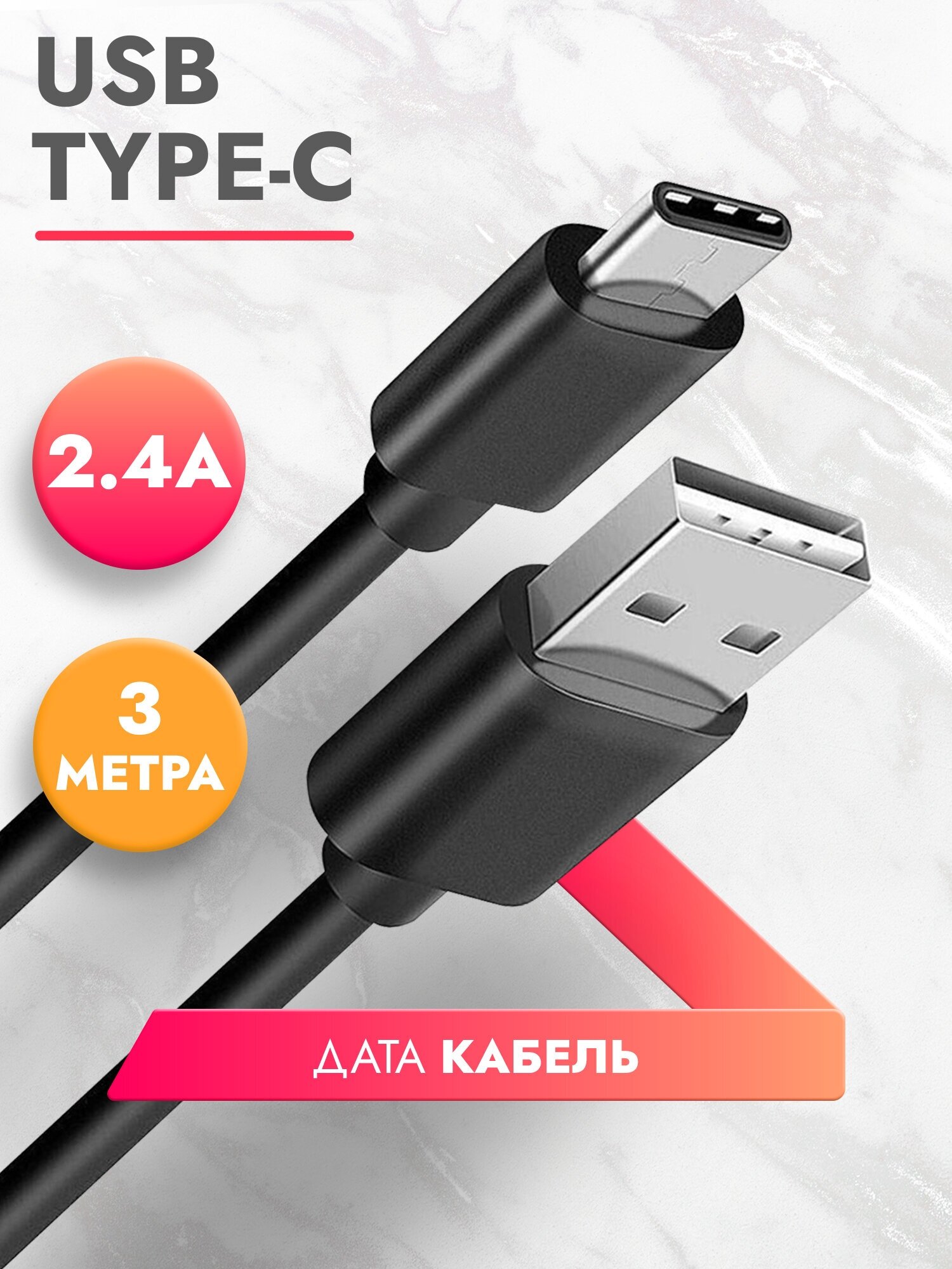 Дата Кабель USB Type C (3 м) 2.4A провод для зарядки телефона, смартфона, планшета шнур тайп си для Samsung, Galaxy, Honor, Huawei, Xiaomi черный, Brozo