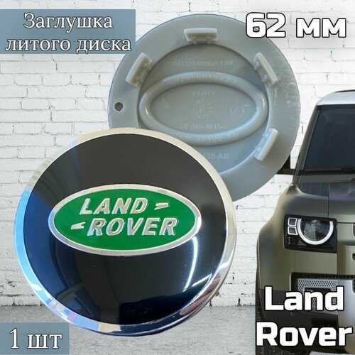 Колпачок, заглушка на литой диск колеса Land Rover 62 мм 1 шт (BJ32-1130-AB)