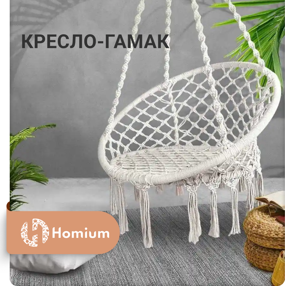 Кресло-гамак Homium hammock c кисточками