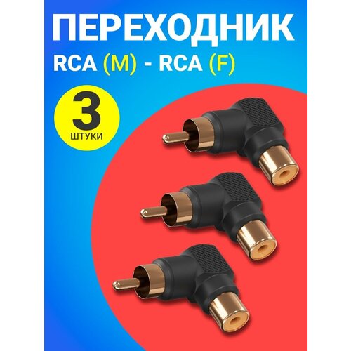 Адаптер переходник GSMIN RT-66 (угловой 90°) RCA тюльпан (M) - RCA тюльпан (F), 3 штуки (Черный) адаптер переходник урал ультиматум ап ут1п1м угловой rca папа rca мама