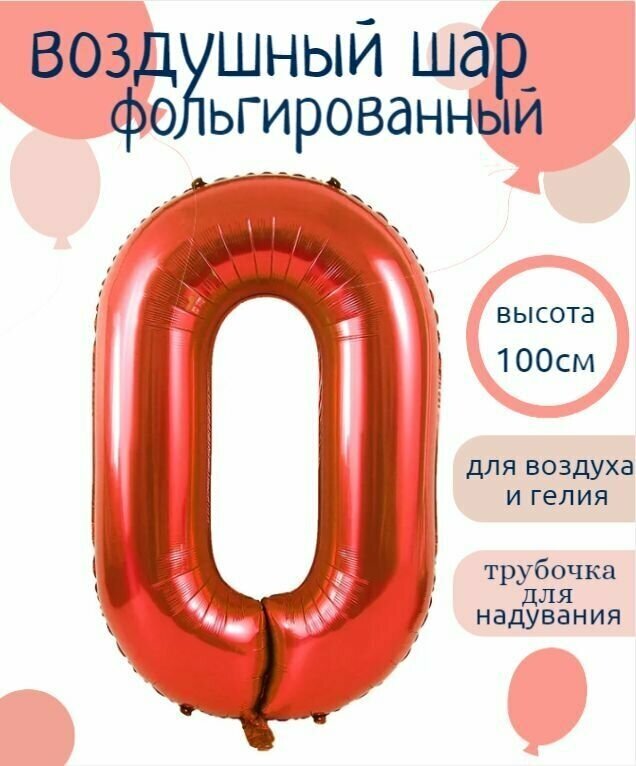 Цифра 0 фольгированный шарик Красный 102см