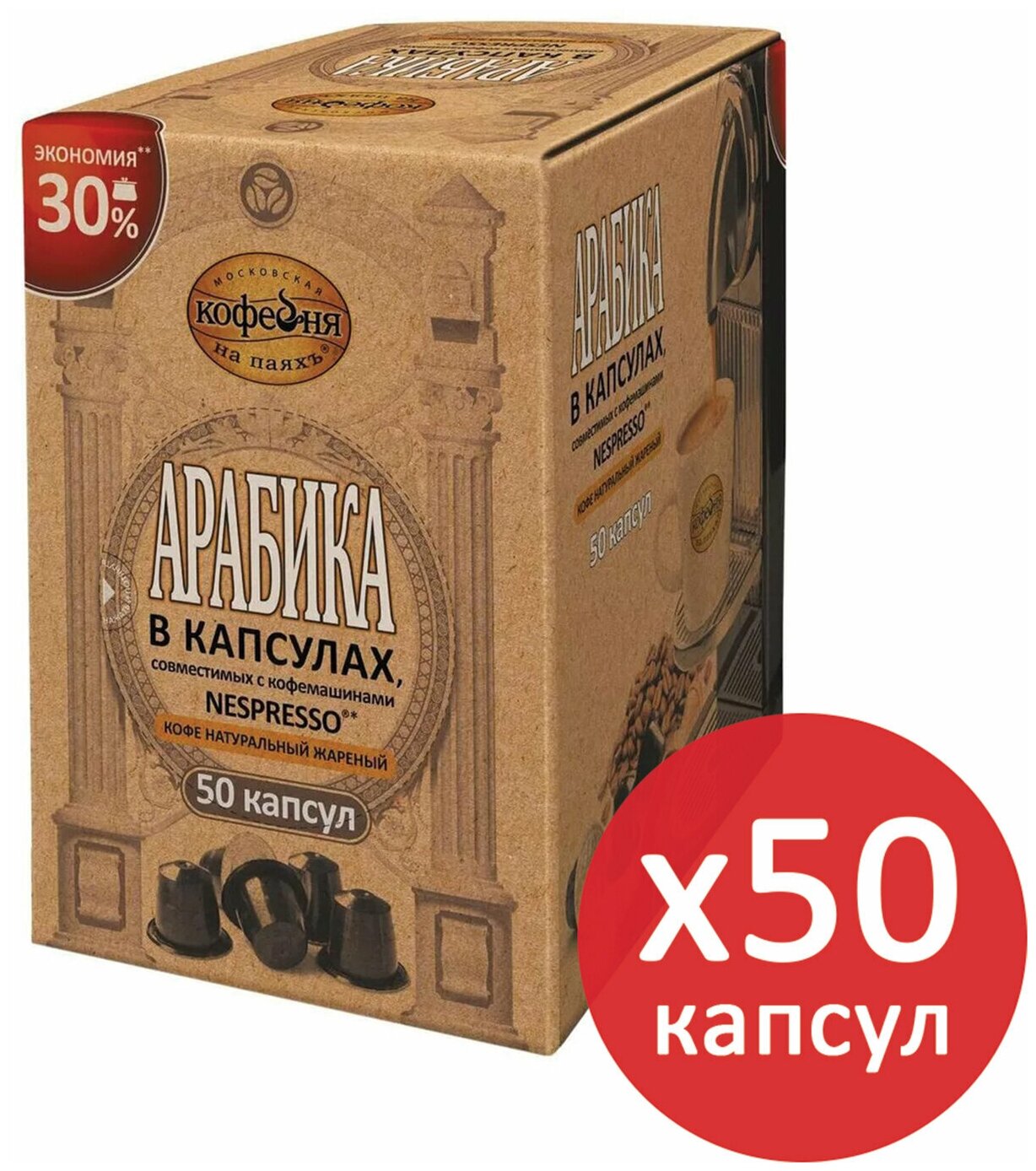 Кофе в капсулах 50 порций для Nespresso, московская кофейня на паяхъ "Арабика", арабика 100%
