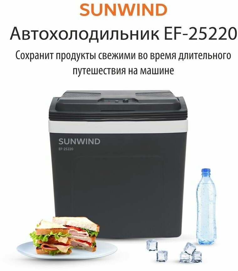 Автохолодильник SUNWIND EF-25220 25л серый и белый