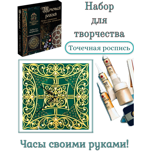 Набор для творчества по точечной росписи. Часы Лада Изумруд набор для творчества точечная роспись часы аврора