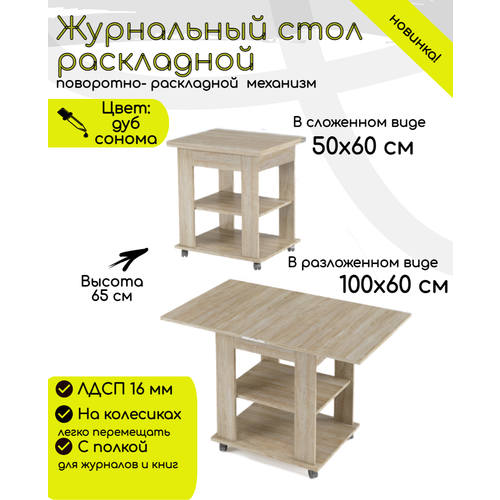 Журнальный стол раскладной прямоугольный 50х60 (100х60) для дома, мебельный цвет дуб соном, ЛДСП, КЕА
