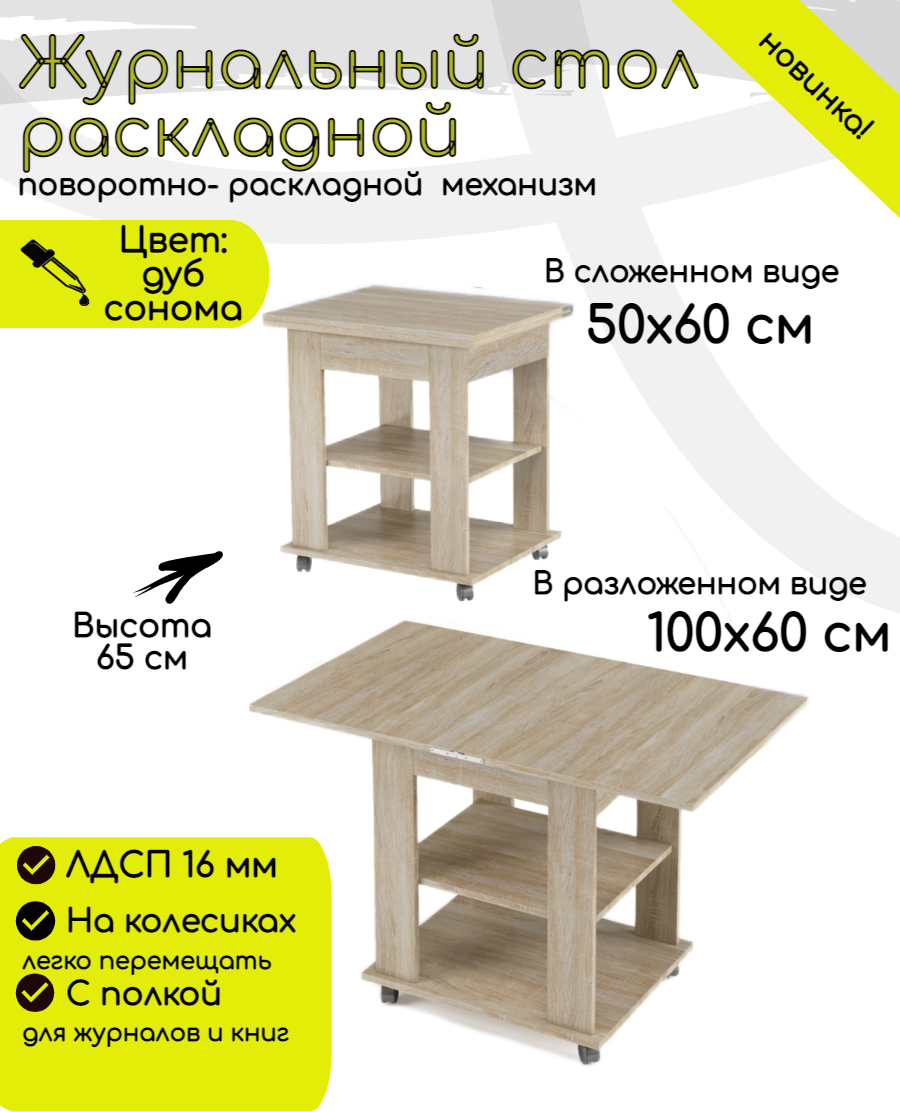 Журнальный стол раскладной прямоугольный 50х60 (100х60) для дома, мебельный цвет дуб соном, ЛДСП, КЕА