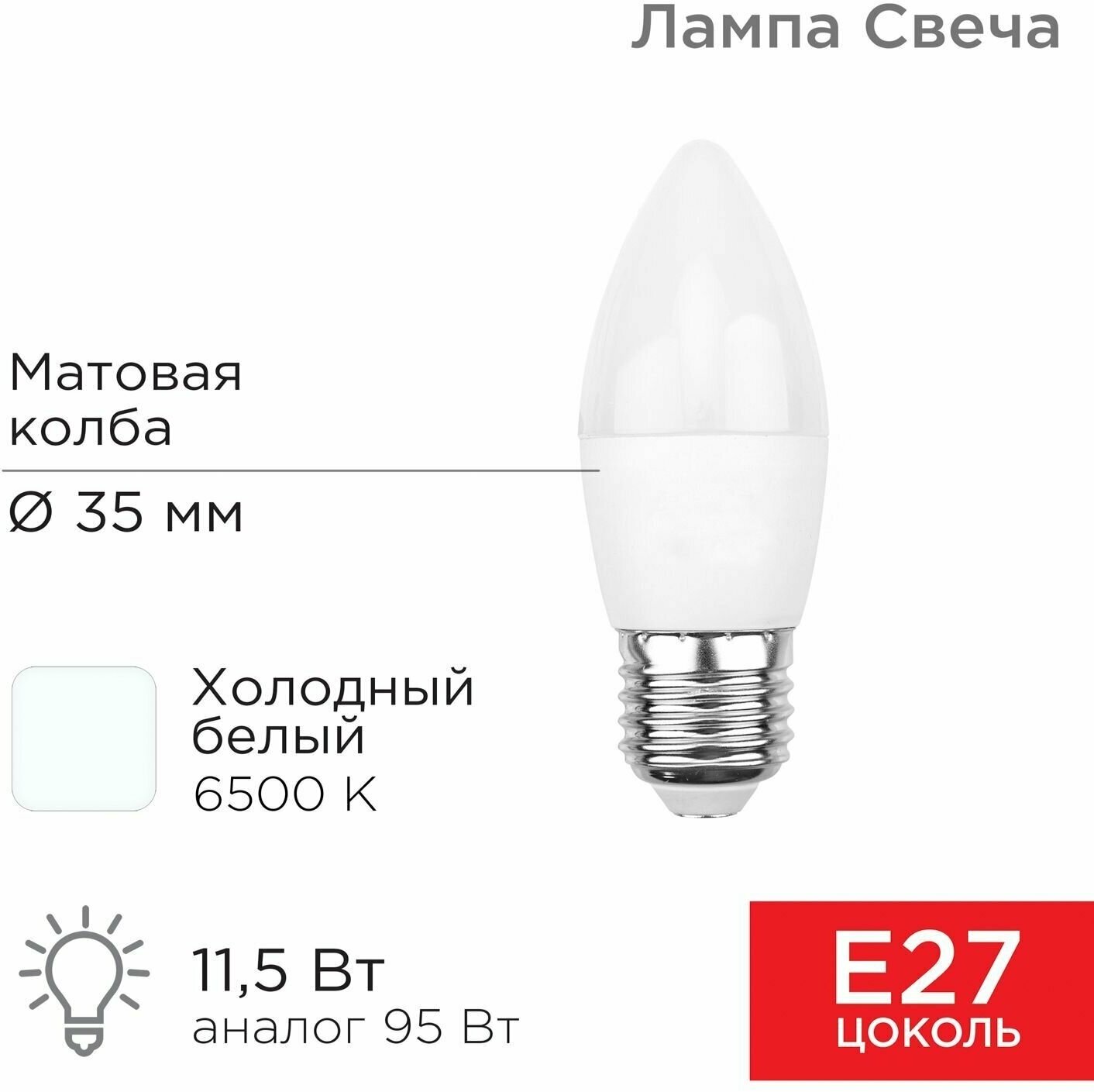 Лампочка светодиодная E27 REXANT Свеча CN 11,5 Вт 1093 Лм 6500 K холодный свет