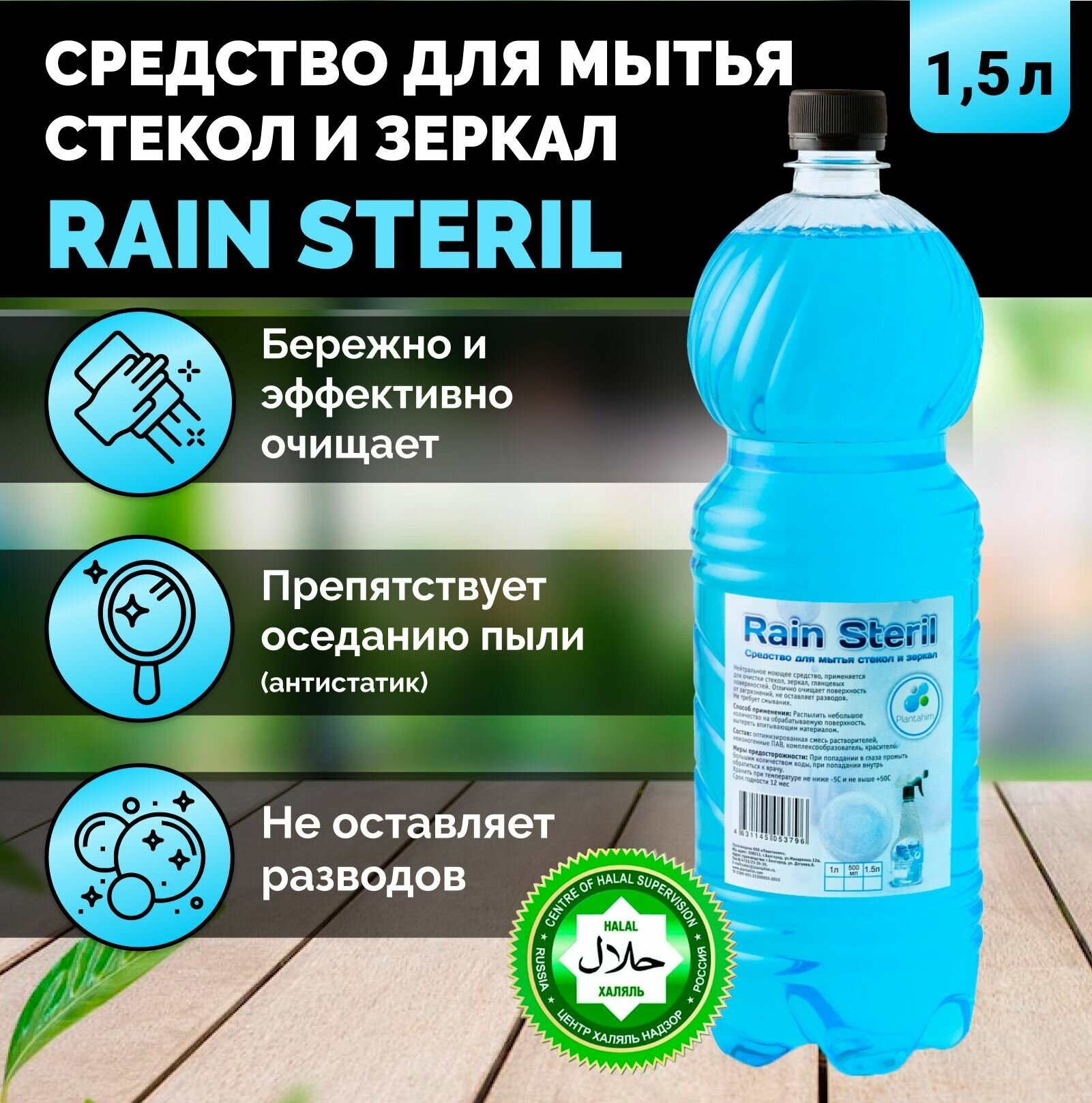 Средство для мытья стекол, окон и зеркал RAIN STERIL 1,5л