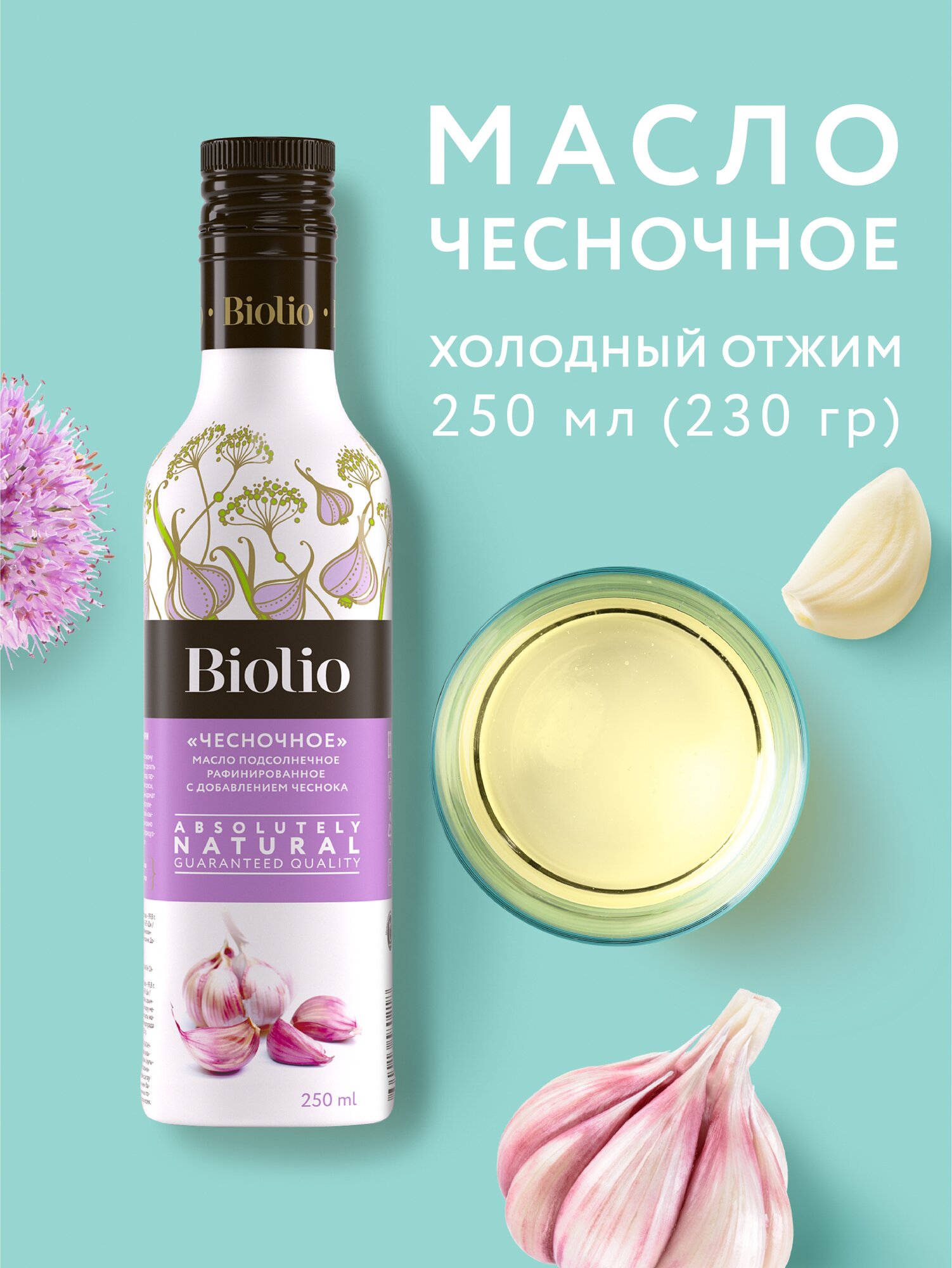 Чесночное мало масло Biolio нерафинированное, 0.23 кг, 0.25 л