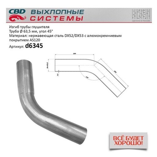 Изгиб трубы глушителя (труба d63.5, угол 45°) из Нерж. алюм. стали. (Производитель: CBD d6345)