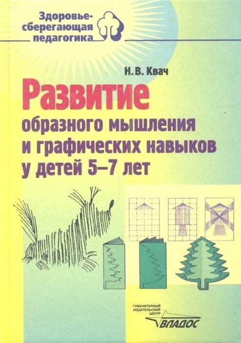 Развитие образного мышления и графических навыков у детей 5-7 лет: Пособие для педагогов дошкольных учреждений - фото №3