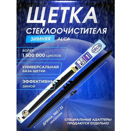 Щетка стеклоочистителя (дворник) для автомобиля, 22/56 см (зимняя) Alca