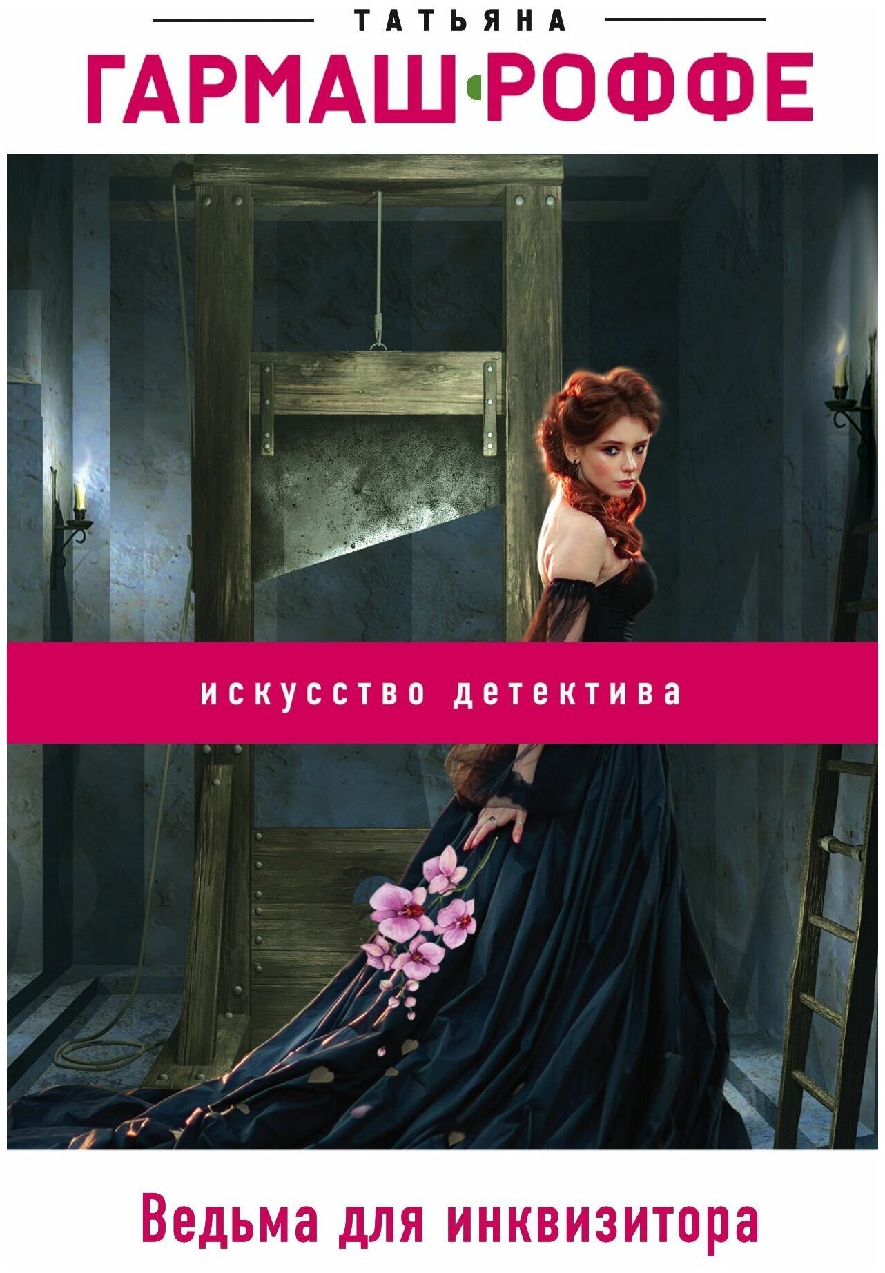 Ведьма для инквизитора (Гармаш-Роффе Татьяна Владимировна) - фото №1