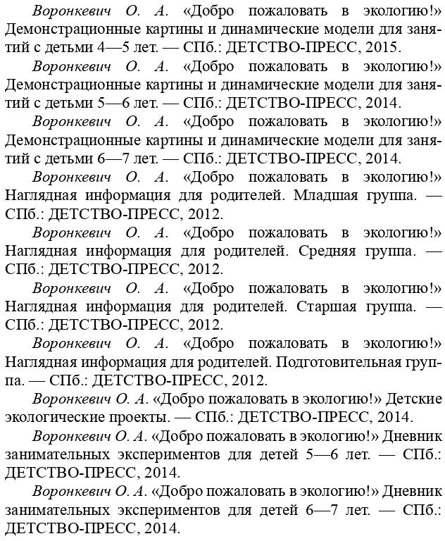 Добро пожаловать в экологию! Комплексно-тематическое планирование. 6-7 лет. - фото №7