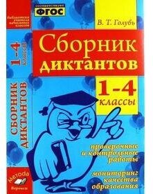 Сборник диктантов. 1-4 классы. Проверочные и контрольные работы. Мониторинг качества образования Голубь Валентина Тимофеевна