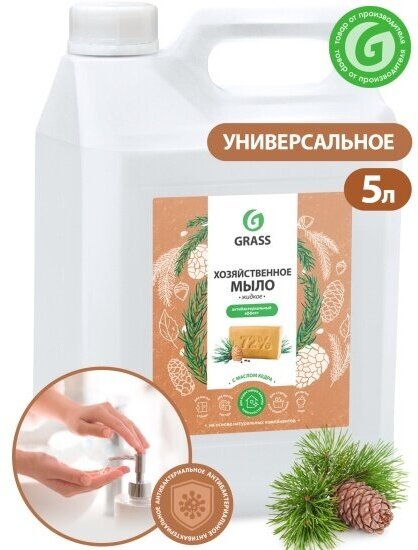 Хозяйственное жидкое мыло Grass с маслом кедра, 5 л