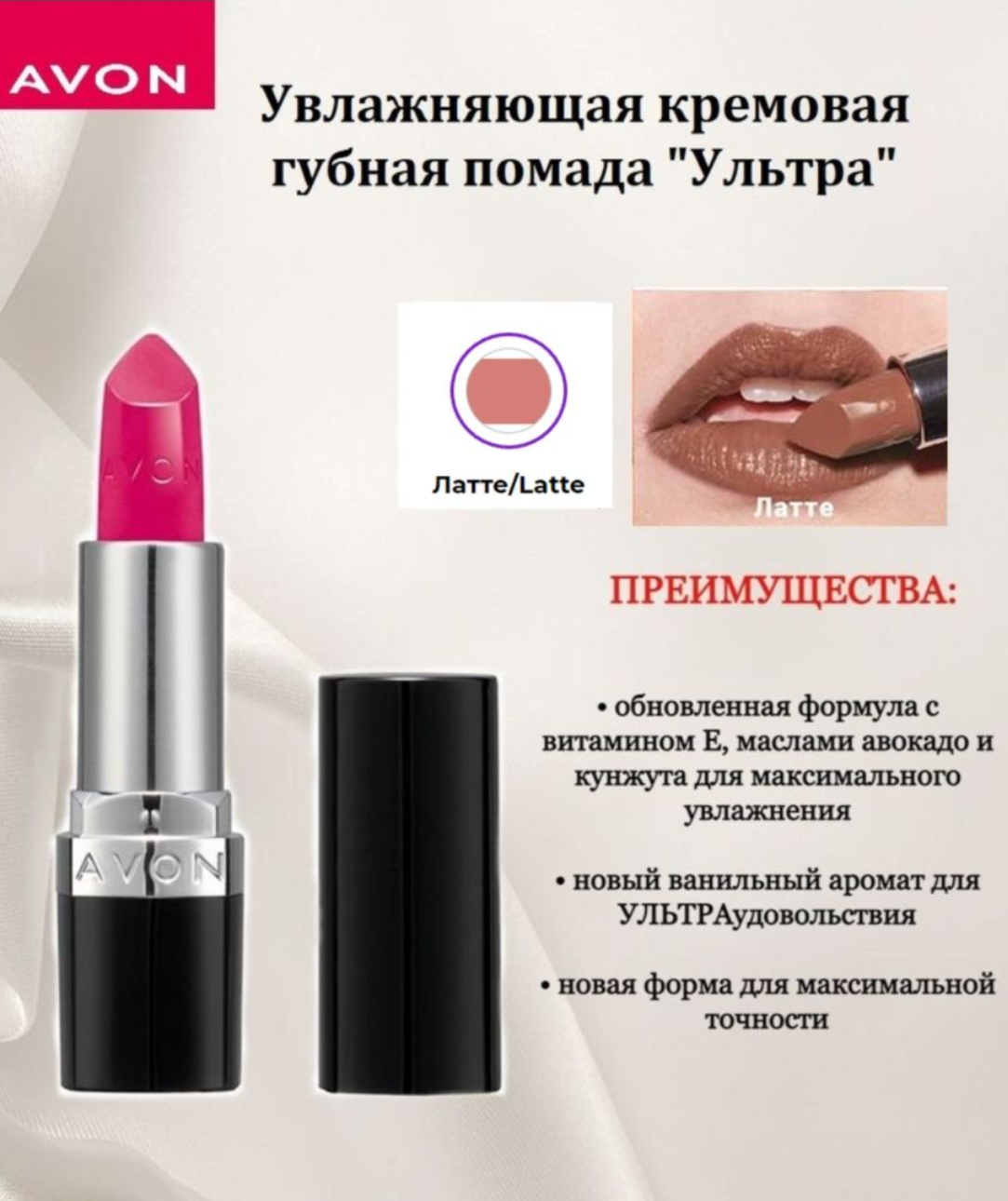 Avon Увлажняющая кремовая губная помада "Ультра" Латте/Latte