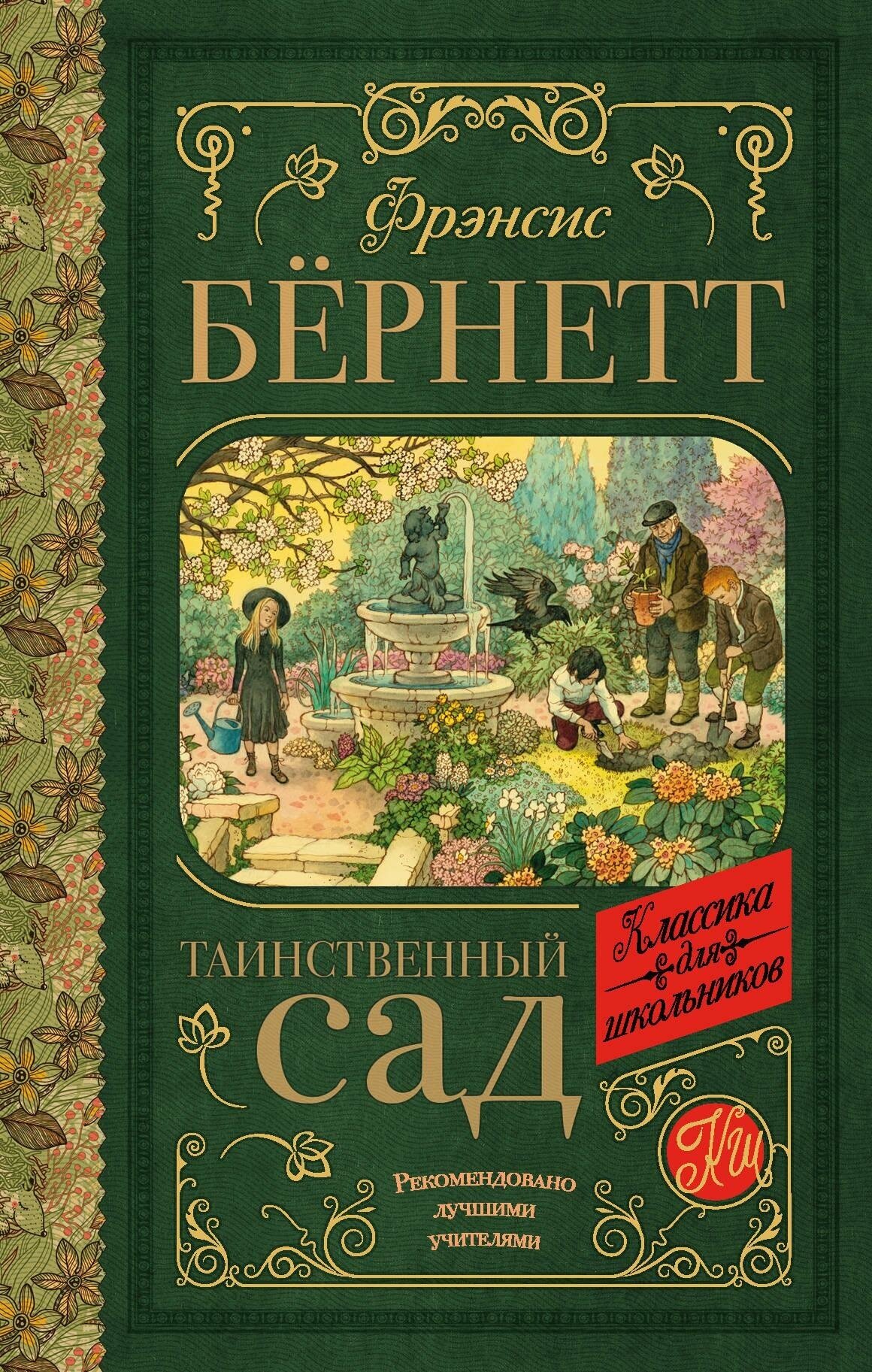 Бёрнетт Ф. Э. Х. Таинственный сад. Классика для школьников