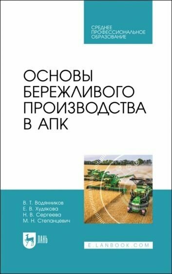 Водянников, Сергеева - Основы бережливого производства в АПК. Учебник для СПО