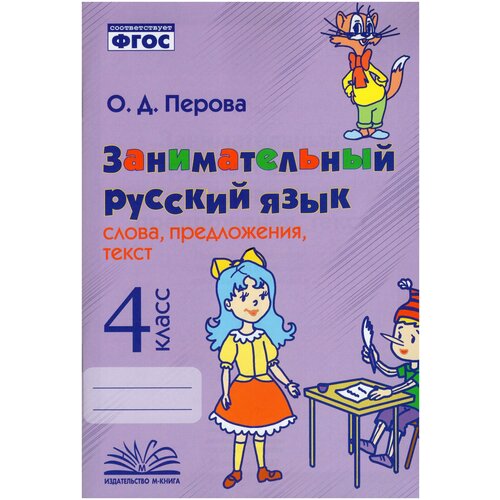 Занимательный русский язык. 4 класс. Слова, предложения, текст. ФГОС