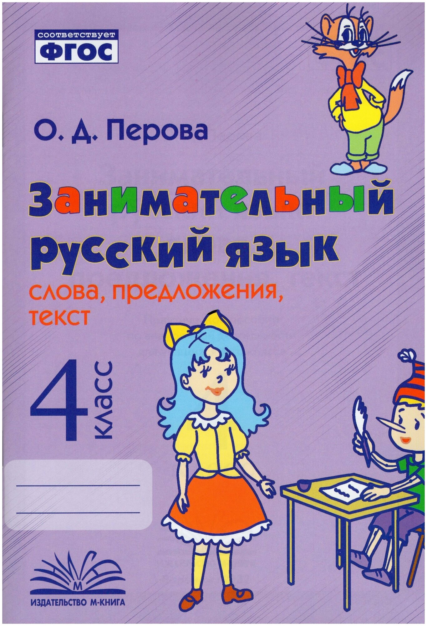 Занимательный русский язык. 4 класс. Слова, предложения, текст. - фото №1
