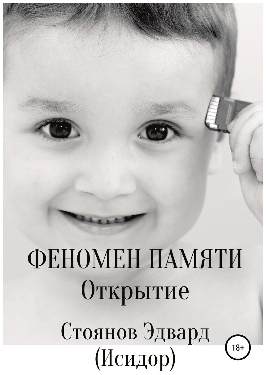 Книга Феномен памяти. Открытие - фото №1