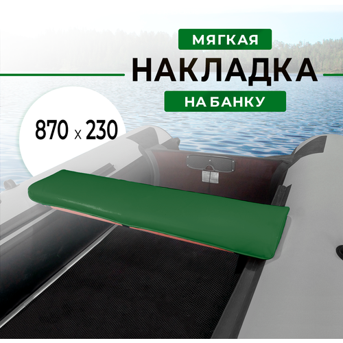 фото Мягкая накладка на сидение (банку) лодки пвх, (1 шт), зеленая , 870х230х50 riverboats