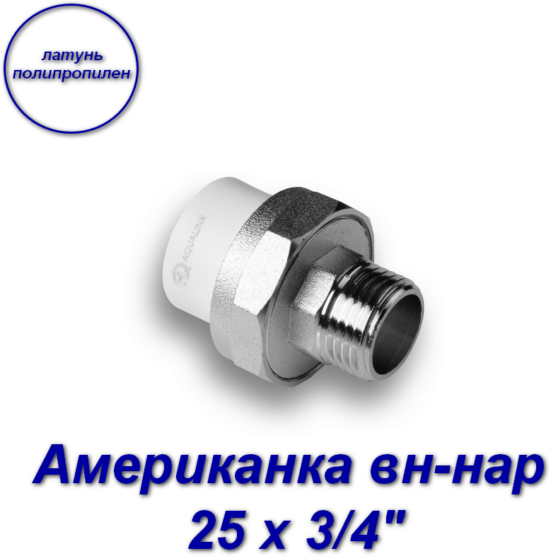 Американка (муфта) вн-нар 25 х 3/4"