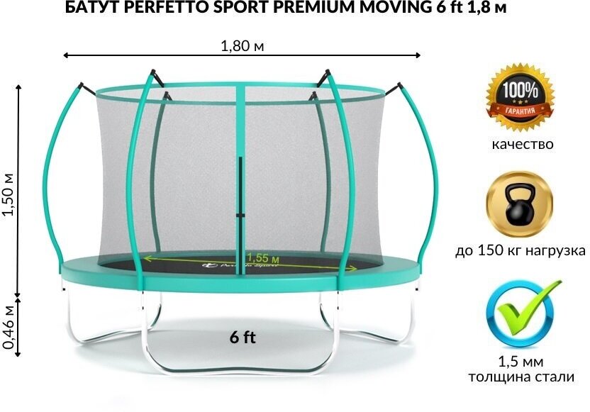 Батут с защитной сеткой "PERFETTO SPORT PREMIUM MOVING 6" диаметр 1,8 м зелёный