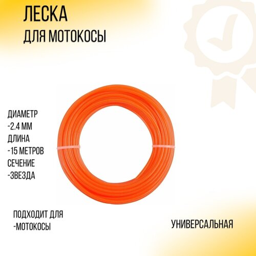 Леска мотокосы D-2,4mm, 15 метров (звезда, желтая) SUNDY леска мотокосы d 1 6mm 15 метров звезда желтая best