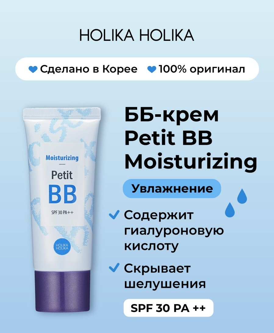 Крем BB для лица Holika Holika с гиалуроновой кислотой SPF 30, 30 мл