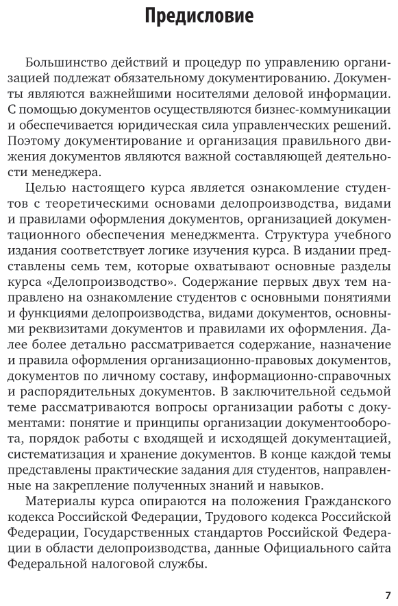 Делопроизводство 2-е изд. Учебное пособие для СПО - фото №7