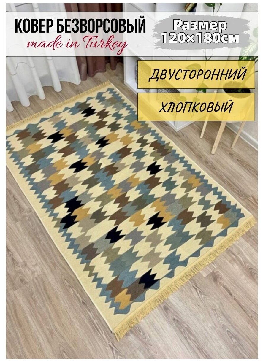 фото Турецкий хлопковый двусторонний ковер килим 120 см на 180 см / ковер в гостинную / ковер в детскую / ковер на кухню / экокилим Musafir Home