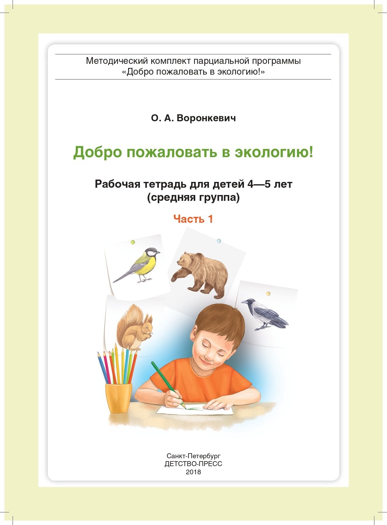 Добро пожаловать в экологию! Рабочая тетрадь для детей 4-5 лет (средняя группа). Часть 1. - фото №9